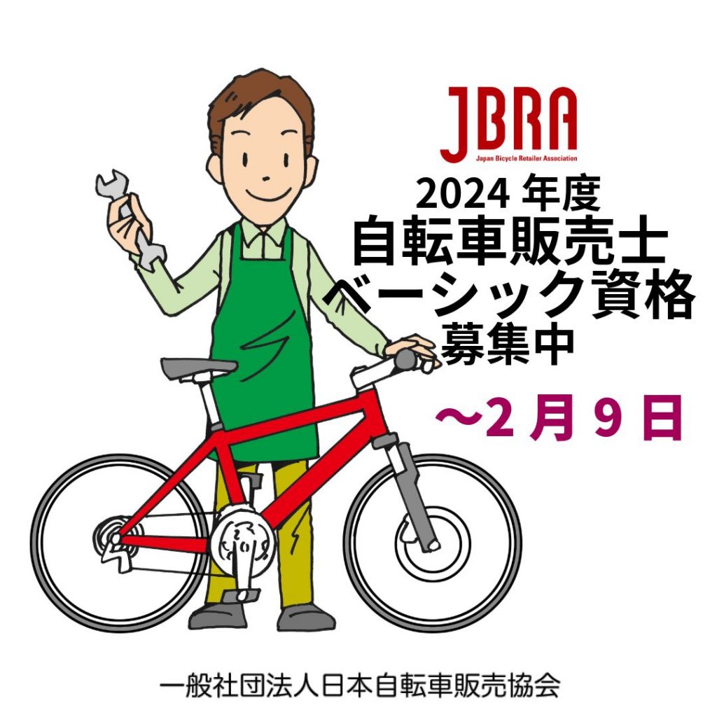 2024年度自転車販売士(2401)募集開始-終了いたしました | 一般社団法人日本自転車販売協会