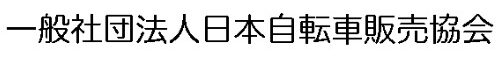 一般社団法人日本自転車販売協会