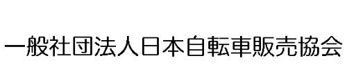 一般社団法人日本自転車販売協会