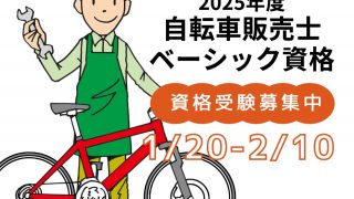 「自転車販売士」2025年度(2501)資格募集開始しました